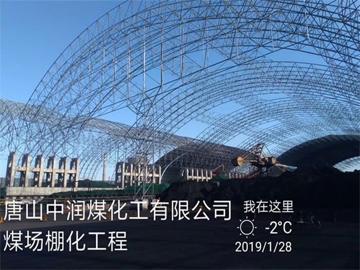 灵武中润煤化工有限公司煤场棚化工程