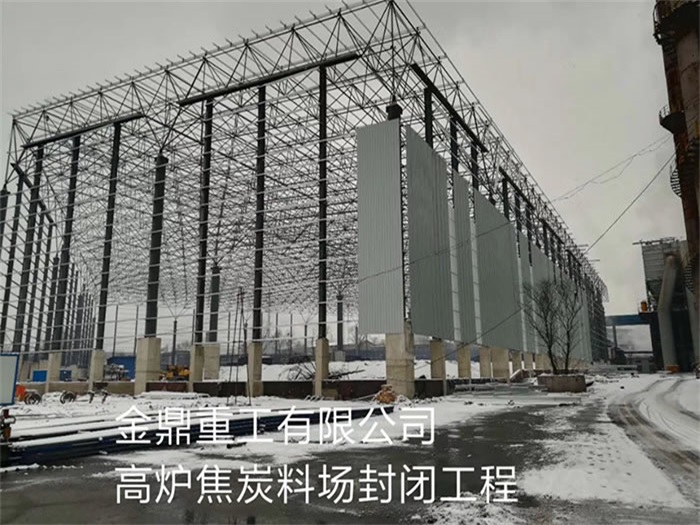 灵武重工有限公司高炉焦炭料场封闭工程
