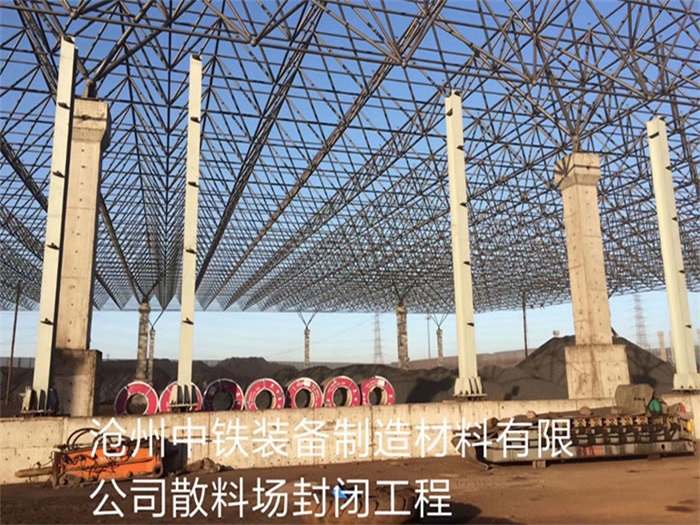 灵武中铁装备制造材料有限公司散料厂封闭工程